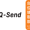 【台灣海外匯款神器】京城銀行Q-Send跨境匯款，註冊與匯款線上即可完成。無需開戶！