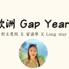 【前進歐洲生活 一對一】打工度假／留遊學／移居｜如何在90天安穩的展開歐洲生活